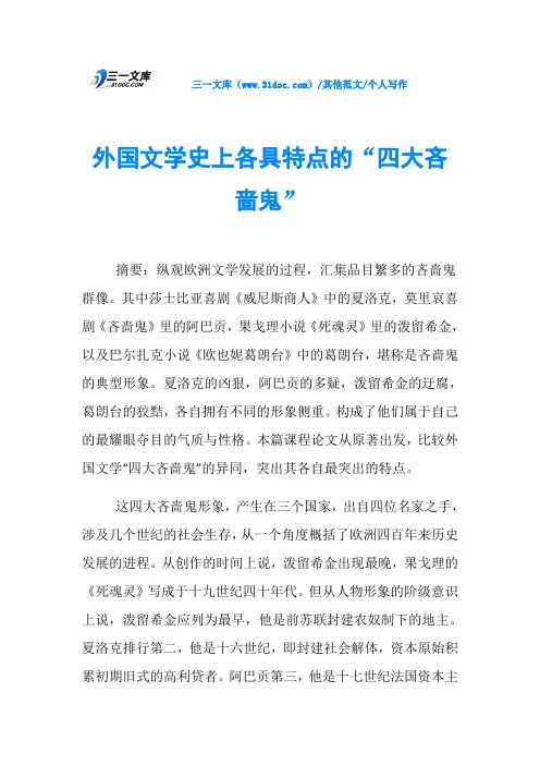 个人写作外国文学史上各具特点的“四大吝啬鬼”