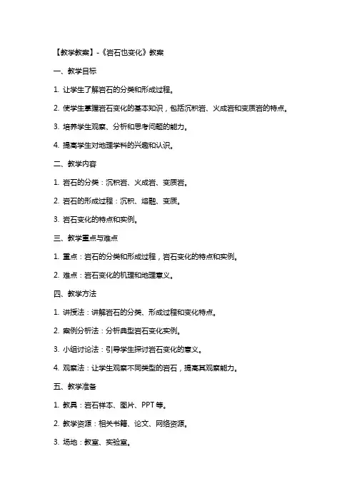 【教学教案】《岩石也变化》教案