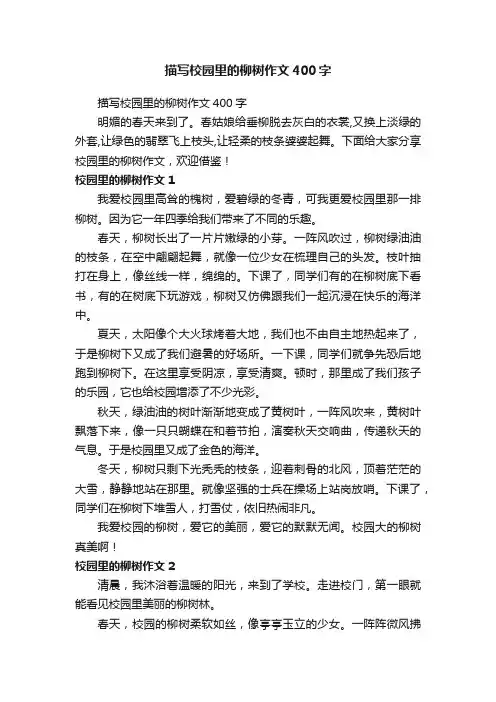描写校园里的柳树作文400字