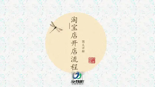 淘宝店开店流程(PPT33页)