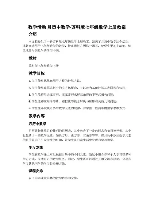 数学活动月历中数学-苏科版七年级数学上册教案