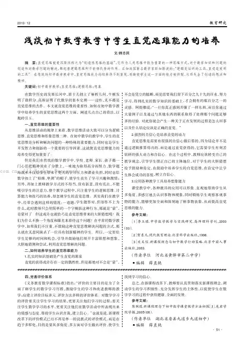 浅谈初中数学教学中学生直觉思维能力的培养