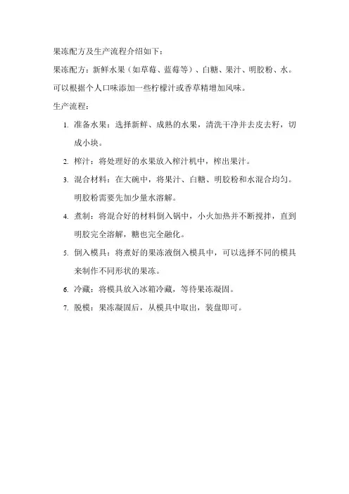 果冻配方及生产流程