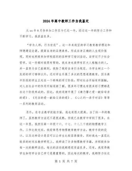 2024年高中教师工作自我鉴定（3篇）