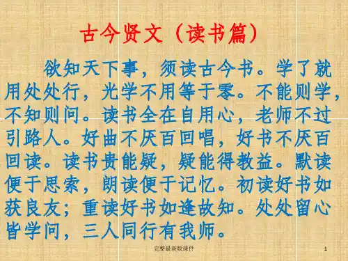 古今贤文读书篇ppt课件