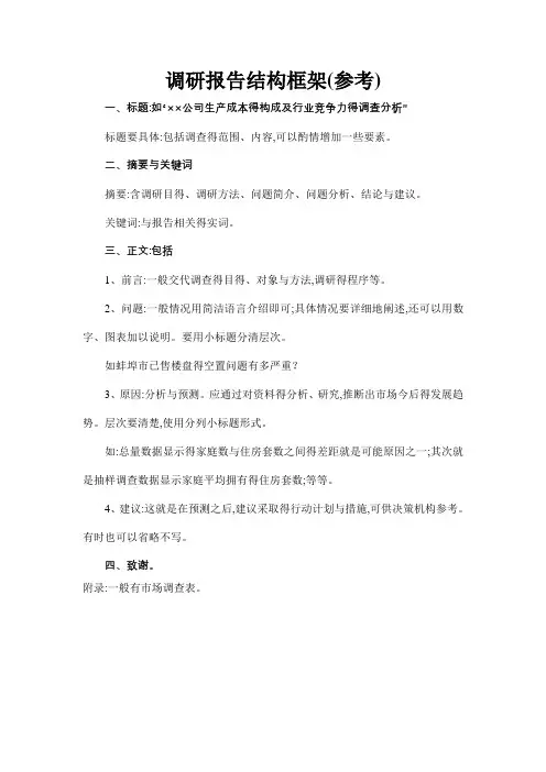 调研报告结构框架(参考)