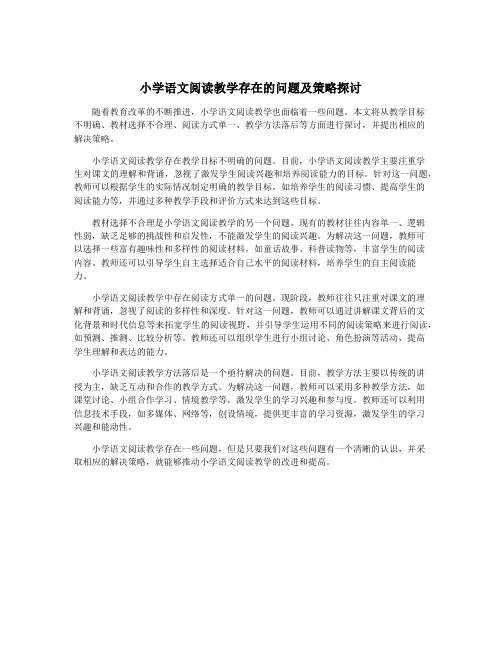 小学语文阅读教学存在的问题及策略探讨