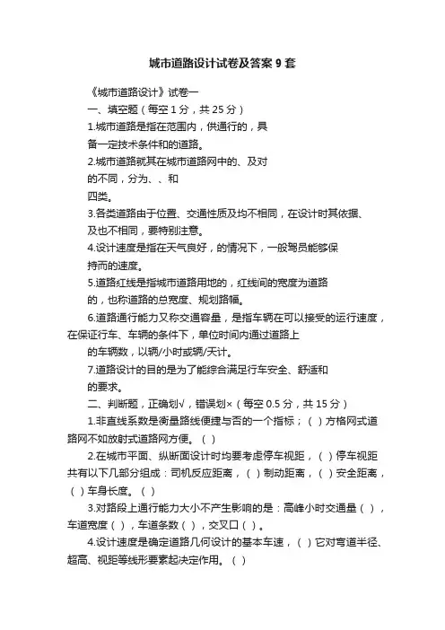 城市道路设计试卷及答案9套