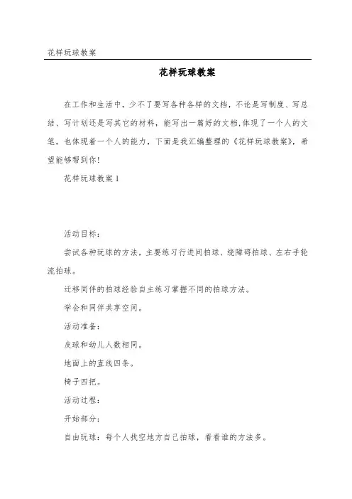 花样玩球教案