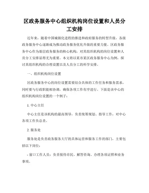 区政务服务中心组织机构岗位设置和人员分工安排