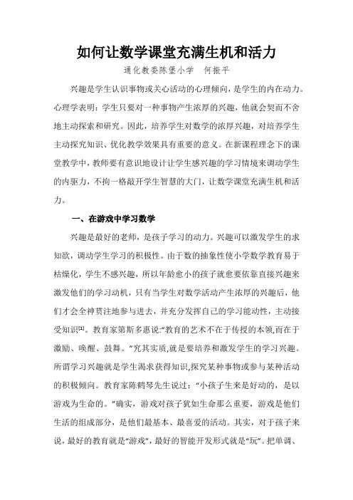 如何让数学课堂充满生机和活力