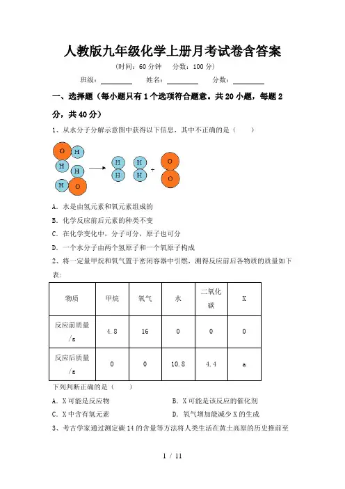 人教版九年级化学上册月考试卷含答案
