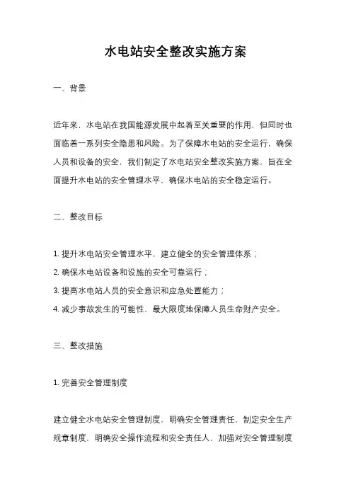 水电站安全整改实施方案
