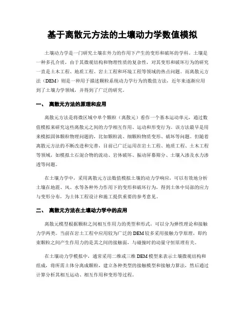 基于离散元方法的土壤动力学数值模拟