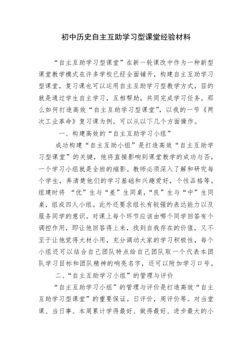 初中历史自主互助学习型课堂经验材料