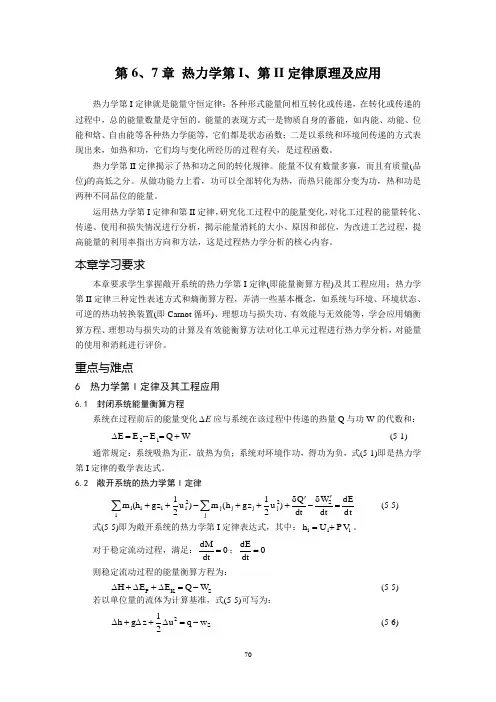 第6、7章_热力学第I、第II定律原理及应用
