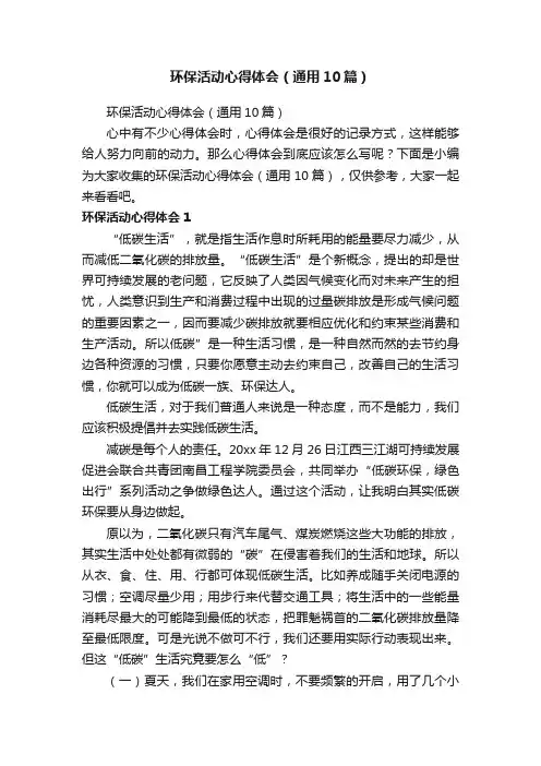 环保活动心得体会（通用10篇）
