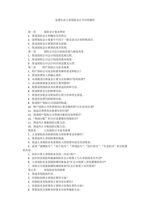 富德生命人寿保险会计学问答题库