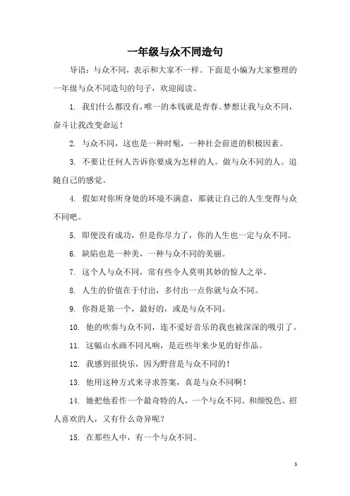 一年级与众不同造句