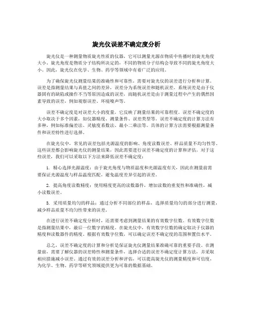 旋光仪误差不确定度分析