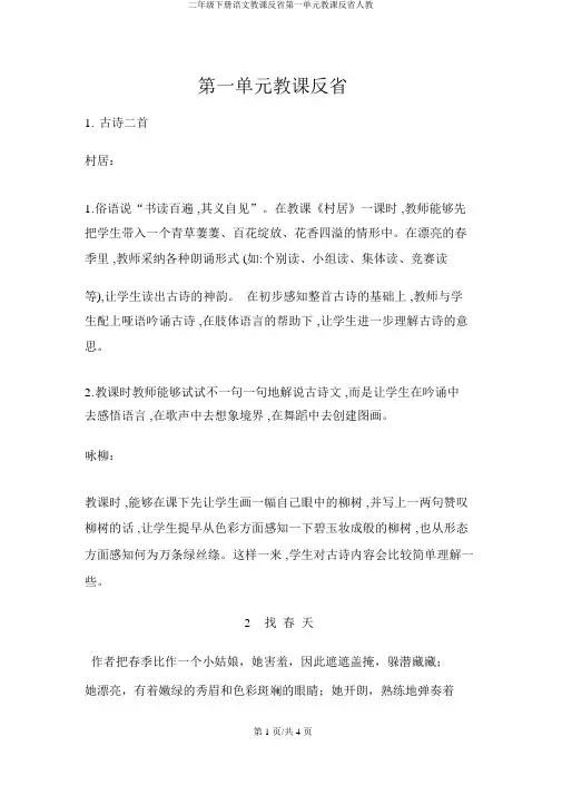 二年级下册语文教学反思第一单元教学反思人教