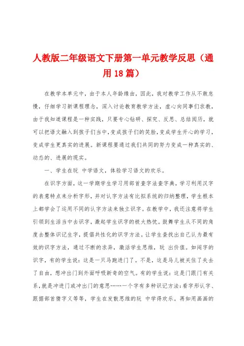 人教版二年级语文下册第一单元教学反思(通用18篇)