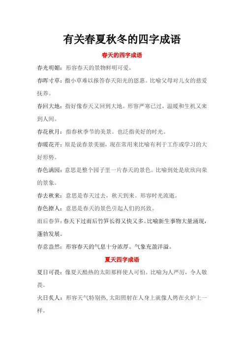 有关春夏秋冬的四字成语