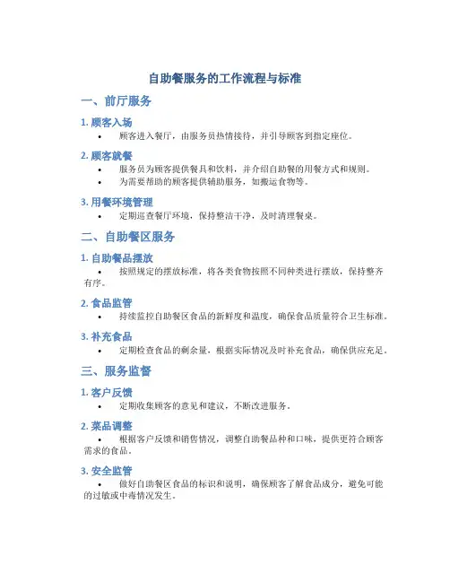 自助餐服务的工作流程与标准