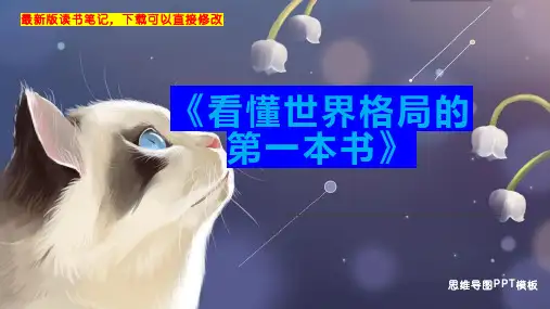 《看懂世界格局的第一本书》读书笔记PPT模板思维导图下载