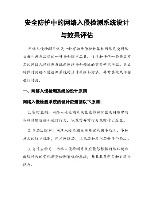 安全防护中的网络入侵检测系统设计与效果评估