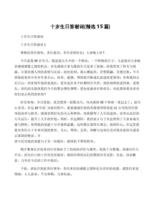 十岁生日答谢词(精选15篇)