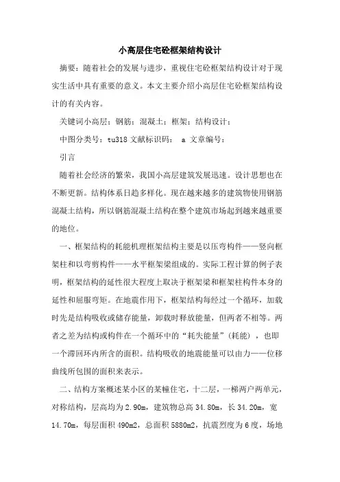 小高层住宅砼框架结构设计