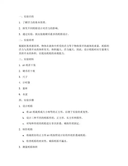 设计纸船实验报告范文
