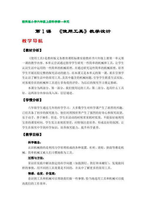 第1课  《使用工具》教学设计(教科版小学六年级上册科学第一单元)