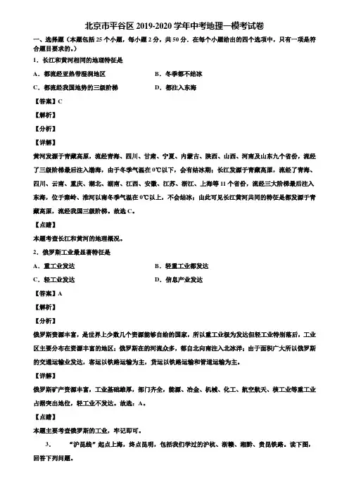 北京市平谷区2019-2020学年中考地理一模考试卷含解析