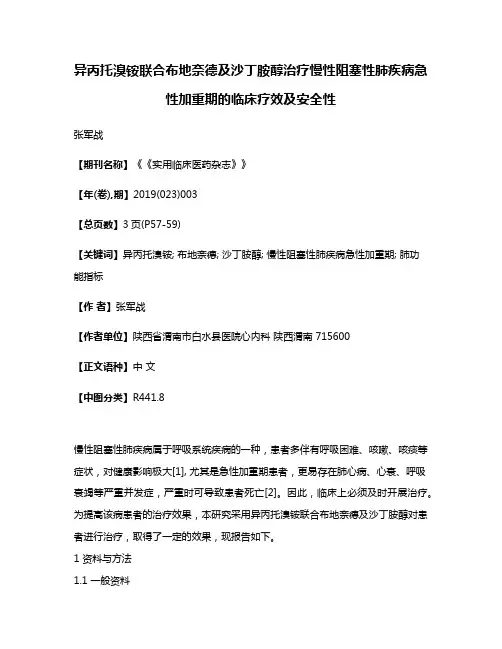 异丙托溴铵联合布地奈德及沙丁胺醇治疗慢性阻塞性肺疾病急性加重期的临床疗效及安全性