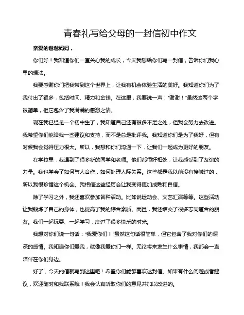 青春礼写给父母的一封信初中作文