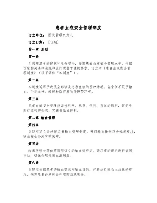 患者血液安全管理制度