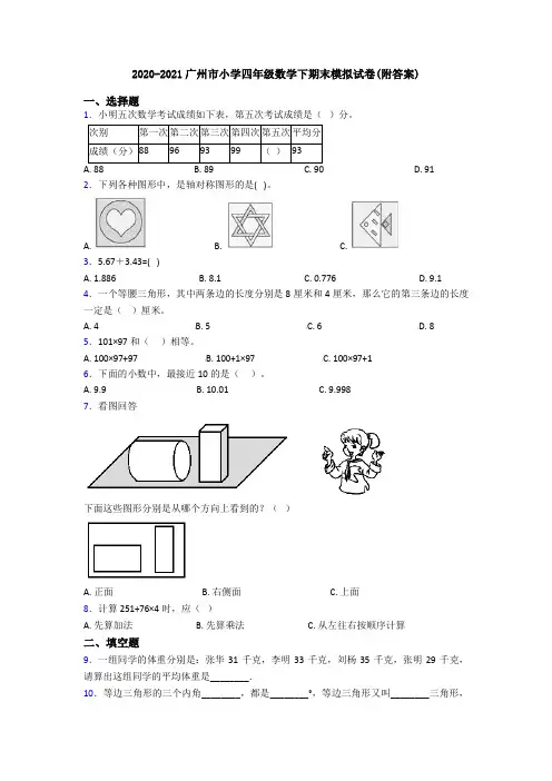 2020-2021广州市小学四年级数学下期末模拟试卷(附答案)