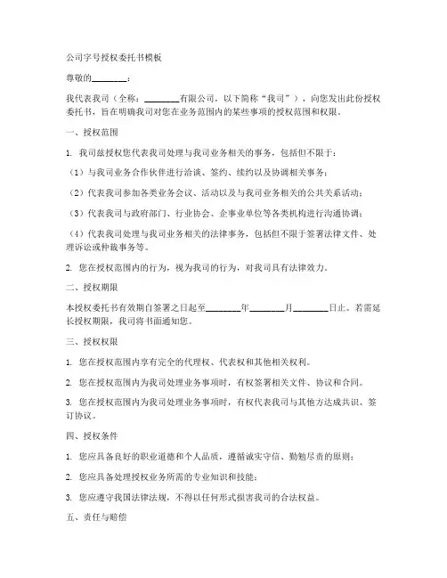 公司字号授权委托书模板