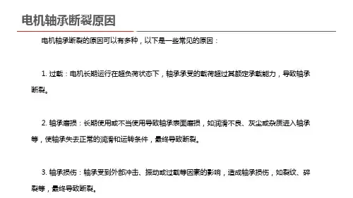 电机轴承断裂原因