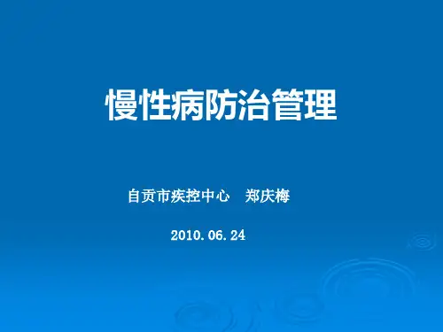 慢性病防治与管理