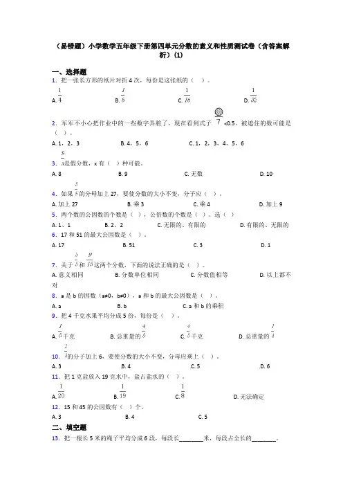 (易错题)小学数学五年级下册第四单元分数的意义和性质测试卷(含答案解析)(1)