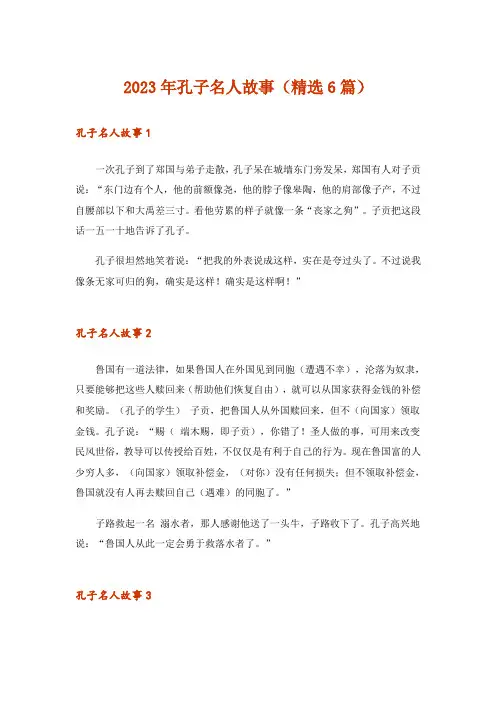 2023年孔子名人故事(精选6篇)_1