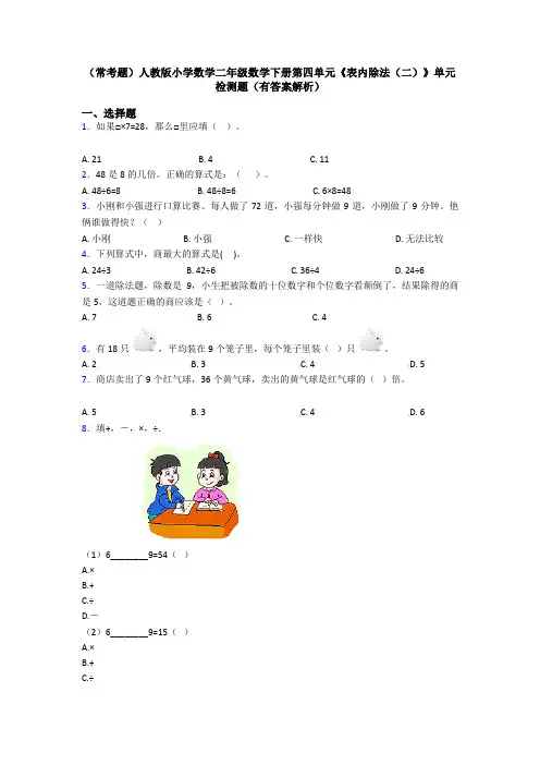 (常考题)人教版小学数学二年级数学下册第四单元《表内除法(二)》单元检测题(有答案解析)
