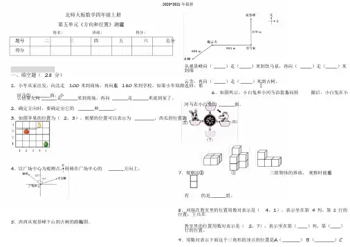 2020北师大版小学数学四年级上册第五单元《方向和位置》测试卷(含答案)