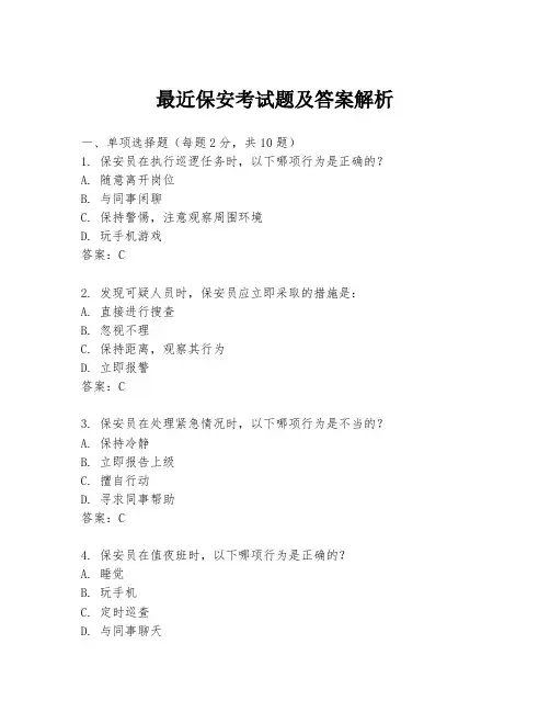 最近保安考试题及答案解析
