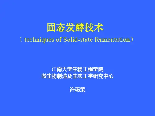 固态发酵技术