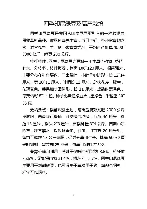 四季印尼绿豆及高产栽培