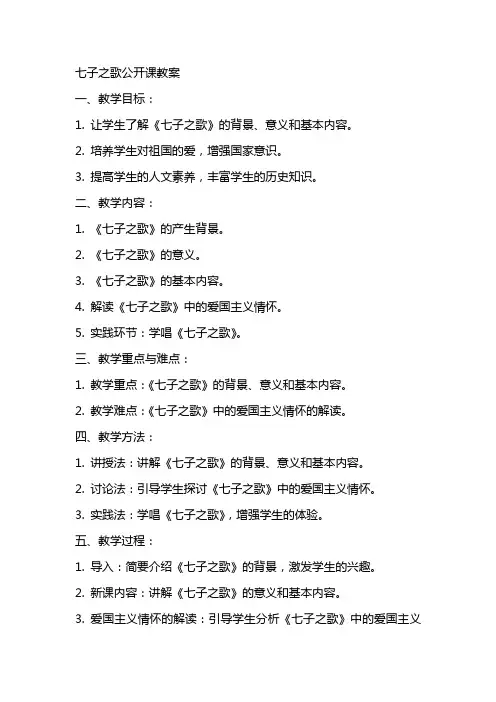七子之歌公开课教案